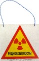 Знак радиационной опасности Щиток / наклейка